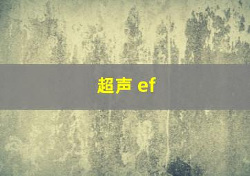 超声 ef